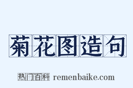 菊花图造句是什么意思的图片